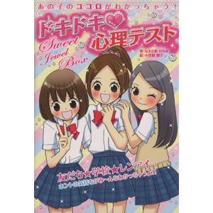 あの子のココロがわかっちゃう！ドキドキ心/なまためひろみ(著者),小笠原朋子(著者)