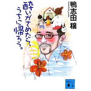 酔いがさめたら、うちに帰ろう。 講談社文庫/鴨志...の商品画像