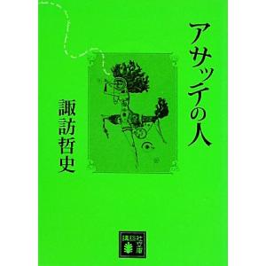 アサッテの人 講談社文庫／諏訪哲史【著】