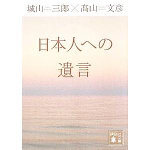 日本人への遺言 講談社文庫/城山三郎,高山文彦【著】