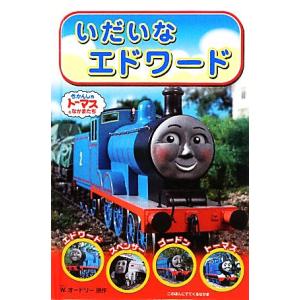 エドワード きかんしゃトーマス 子ども向けの本 の商品一覧 本 雑誌 コミック 通販 Yahoo ショッピング