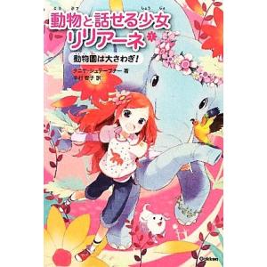 動物と話せる少女リリアーネ(１) 動物園は大さわぎ！／タニヤシュテーブナー【著】，中村智子【訳】