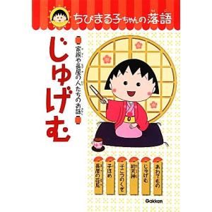 じゅげむ 家族や長屋の人たちのお話 ちびまる子ちゃんの落語１／土門トキオ【編・著】，日本アニメーショ...