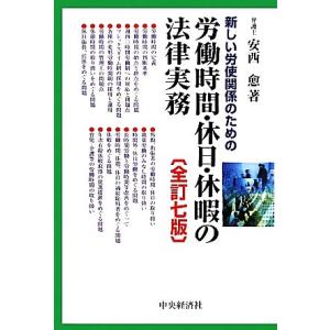 新しい労使関係のための労働時間・休日・休暇の法律実務/安西愈【著】