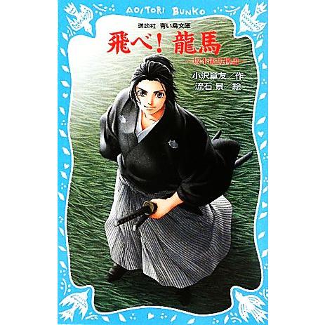 飛べ！龍馬 坂本龍馬物語 講談社青い鳥文庫/小沢章友【作】,流石景【絵】
