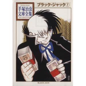 新品 / ブラック・ジャック -手塚治虫文庫全集- (1-12巻 全巻) 全巻