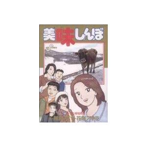 送料無料 美味しんぼ 1-111巻 花咲アキラ 料理 中古コミック 漫画