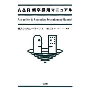 Ａ＆Ｒ新卒採用マニュアル／ヒューマネージ，川上真史