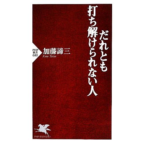 だれとも打ち解けられない人 PHP新書/加藤諦三【著】