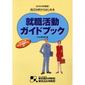 ’03 就職活動ガイドブック/PHP研究所(著者)