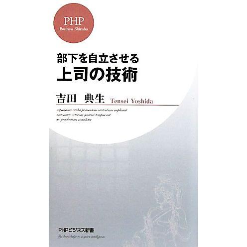 上司の技術 部下を自立させる PHPビジネス新書/吉田典生【著】