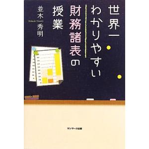 世界一わかりやすい財務諸表の授業／並木秀明