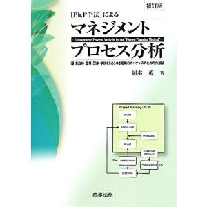 Ｐｈ．Ｐ手法によるマネジメントプロセス分析 国・自治体・企業・団体・学校などあらゆる組織のガバナンス...