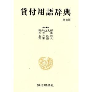 貸付用語辞典（第七版）／新井益太郎(編者),今井勇(編者),石井眞司(編者),安東盛人(編者)