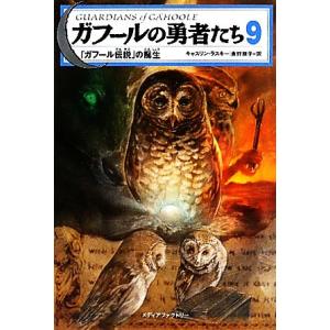 ガフールの勇者たち(９) 「ガフール伝説」の誕生／キャスリンラスキー【著】，食野雅子【訳】