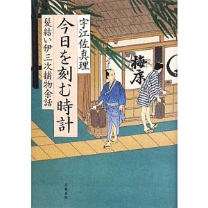 髪結い伊三次捕物余話 今日を刻む時計/宇江佐真理【著】