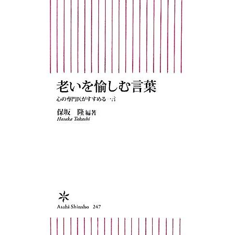 老いを愉しむ言葉 心の専門医がすすめる一言 朝日新書/保坂隆【編著】