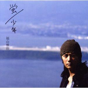 蛍/少年 (初回限定盤) (ボーナスCD+フォトブック盤) 福山雅治 - 最安値
