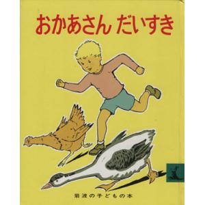 おかあさんだいすき 岩波の子どもの本/マージョリー・フラック(著者),光吉夏弥(訳者),大澤昌助
