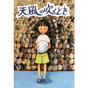 天風の吹くとき/福明子【作】,小泉るみ子【絵】