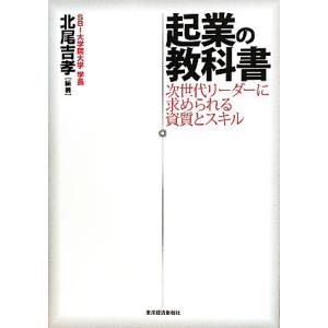 起業の教科書 次世代リーダーに求められる資質とスキル／北尾吉孝【編著】