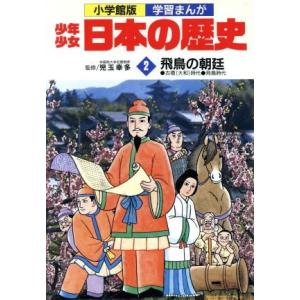 少年少女日本の歴史 飛鳥の朝延(2) 古墳(大和)時代 飛鳥時代 小学館版 学習まんが/児玉幸多,あ...