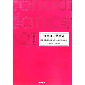 コンコーダンス 患者の気持ちに寄り添うためのスキル21/安保寛明(著者),武藤教志(著者)