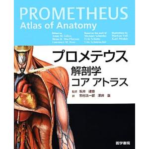 プロメテウス解剖学コア　アトラス／Ａｎｎｅ　Ｍ．Ｇｉｌｒｏｙ，Ｂｒａｉｎ　Ｒ．ＭａｃＰｈｅｒｓｏｎ，...