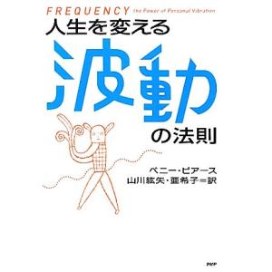 人生を変える波動の法則/ペニーピアース【著】,山川紘矢,山川亜希子【訳】