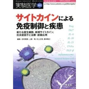 サイトカインによる免疫制御と疾患／吉村昭彦(著者),上阪等(著者)