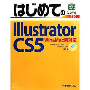 はじめてのIllustrator CS5 Win&amp;Mac両対応 BASIC MASTER SERIE...