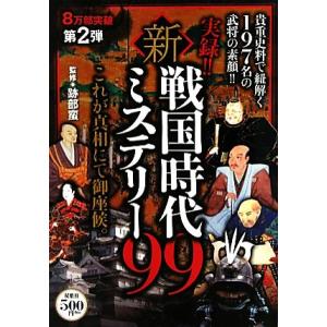 実録！！新・戦国時代ミステリー９９／跡部蛮