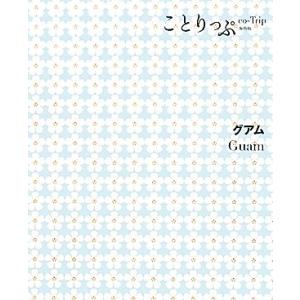 グアム ことりっぷ海外版／昭文社