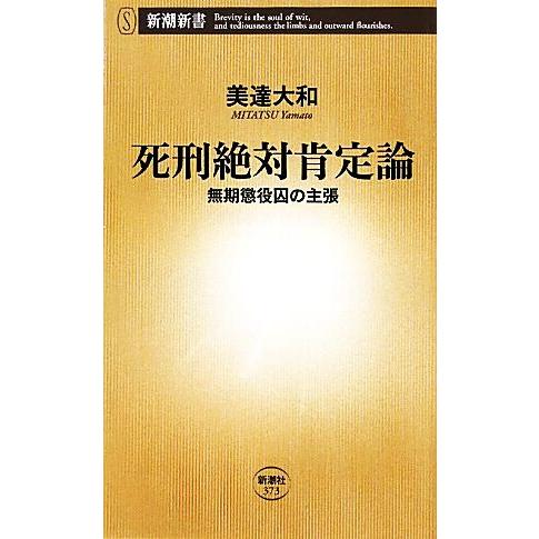 死刑絶対肯定論 無期懲役囚の主張 新潮新書／美達大和【著】