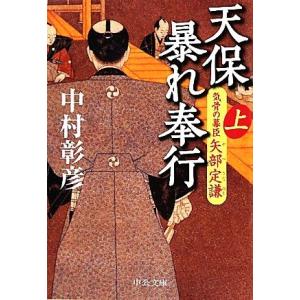 天保暴れ奉行(上) 気骨の幕臣　矢部定謙 中公文庫／中村彰彦【著】