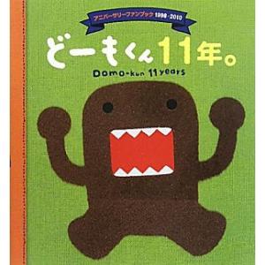 どーもくん１１年。 アニバーサリーファンブック１９９８‐２０１０／主婦と生活社【編】