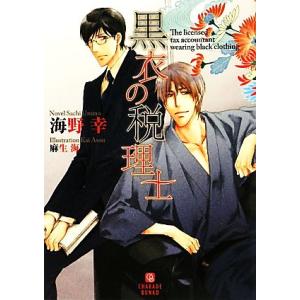 黒衣の税理士 シャレード文庫/海野幸【著】