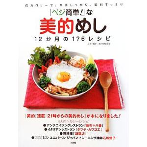 「ベジ簡単！」な美的めし１２か月の１７６レシピ 低カロリーで、栄養しっかり、翌朝すっきり／「美的」編...