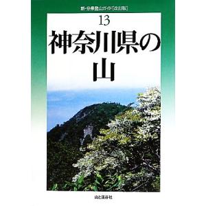 神奈川県の山　改訂版 新・分県登山ガイド１３／原田征史，白井源三，尾上弘司，清水充治，両角繁【著】