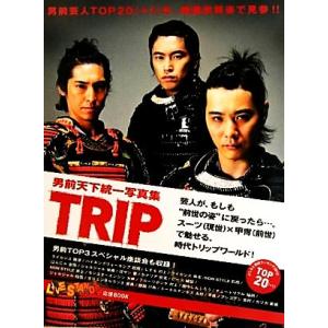 TRIP 男前天下統一写真集/奥本昭久(著者),...の商品画像