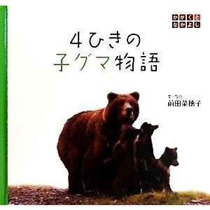 ４ひきの子グマ物語 かがくとなかよし／前田菜穂子