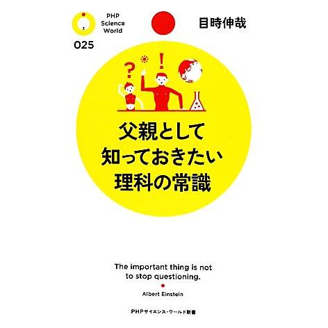 父親として知っておきたい理科の常識 PHPサイエンス・ワールド新書/目時伸哉【著】