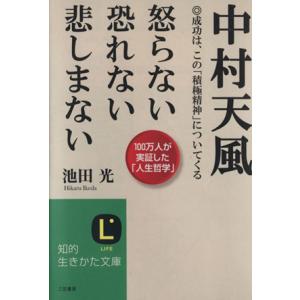 中村天風 怒らない恐れない悲しまない 成功は、この「積極精神」についてくる 知的生きかた文庫/池田光...