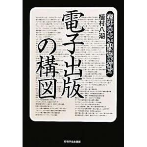 電子出版の構図 実体のない書物の行方/植村八潮【著】の商品画像