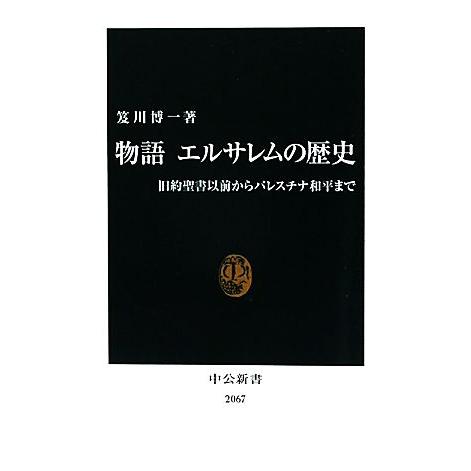 物語 エルサレムの歴史 旧約聖書以前からパレスチナ和平まで 中公新書/笈川博一【著】