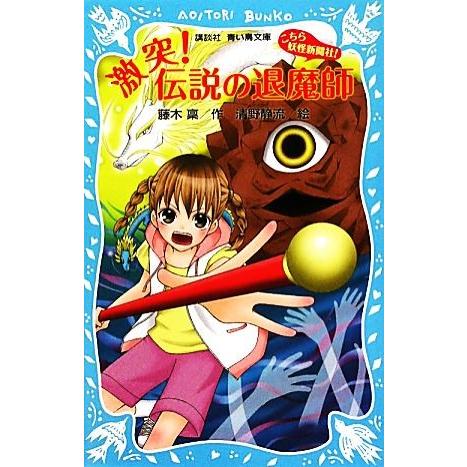 こちら妖怪新聞社！(７) 激突！伝説の退魔師 講談社青い鳥文庫／藤木稟【作】，清野静流【絵】