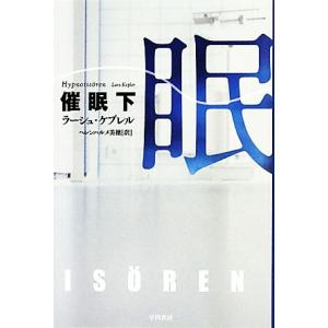 催眠(下) ハヤカワ・ミステリ文庫/ラーシュ・ケプレル(著者),ヘレンハルメ美穂(訳者)