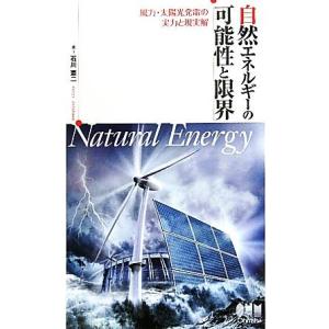 自然エネルギーの可能性と限界 風力・太陽光発電の実力と現実解／石川憲二【著】