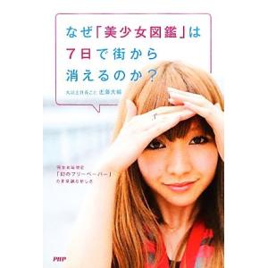 なぜ「美少女図鑑」は７日で街から消えるのか？ 完全地域限定「幻のフリーペーパー」の非常識な新しさ／近...