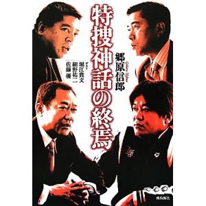 特捜神話の終焉／郷原信郎【著】